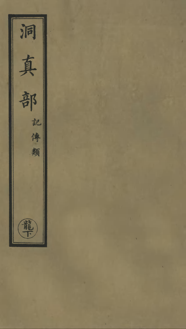 100624-正統道藏(龍下)_上海涵芬樓 .pdf_第1页