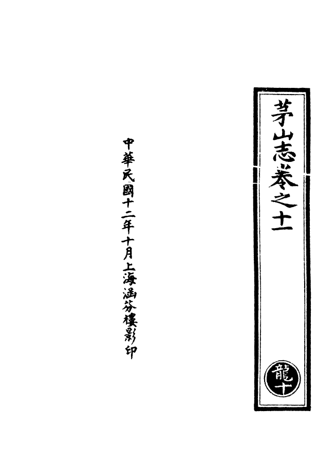 100624-正統道藏(龍下)_上海涵芬樓 .pdf_第3页