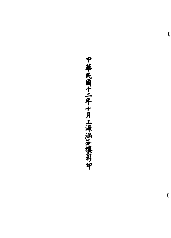 100626-正統道藏(師下)_上海涵芬樓 .pdf_第3页