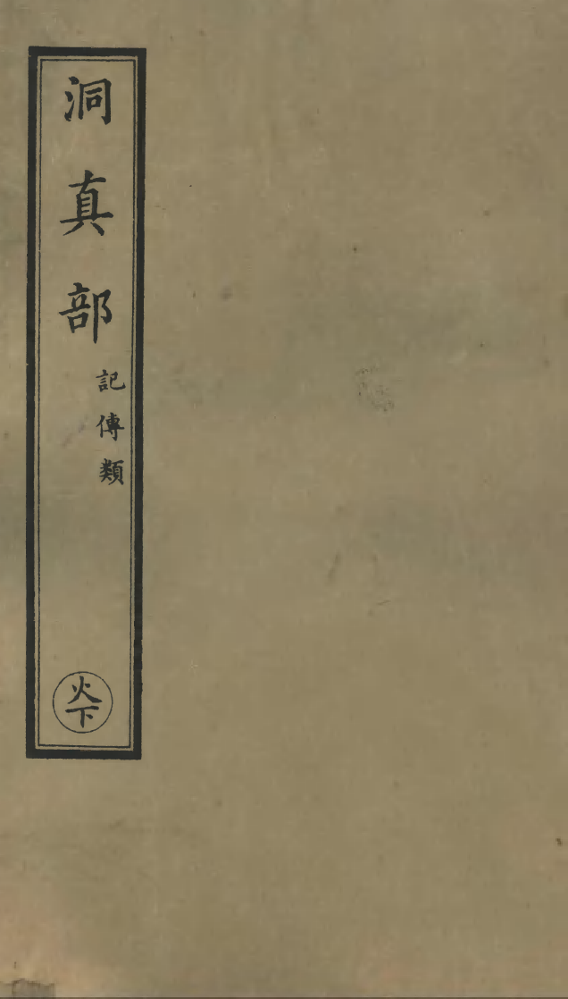 100628-正統道藏(火下)_上海涵芬樓 .pdf_第1页