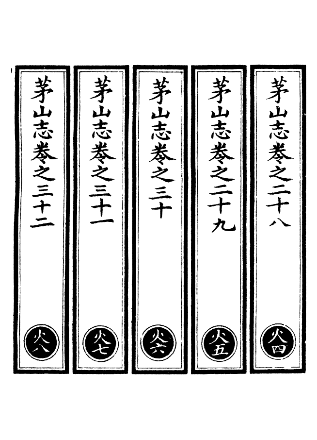 100628-正統道藏(火下)_上海涵芬樓 .pdf_第2页