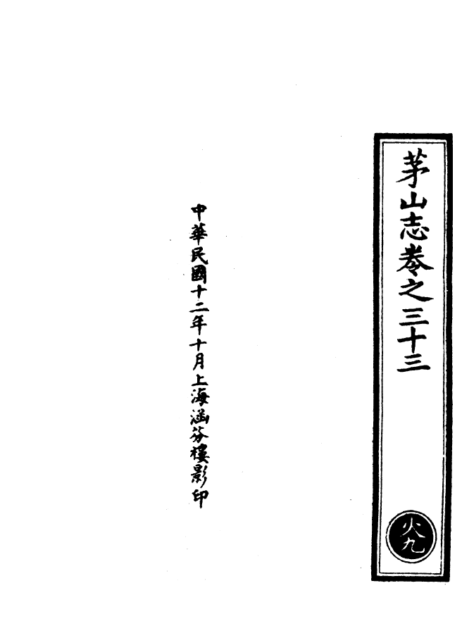 100628-正統道藏(火下)_上海涵芬樓 .pdf_第3页