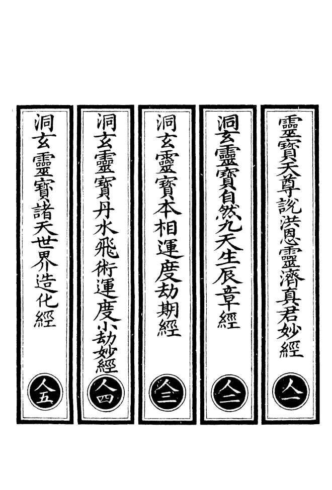 100635-正統道藏(人上)_上海涵芬樓 .pdf_第2页