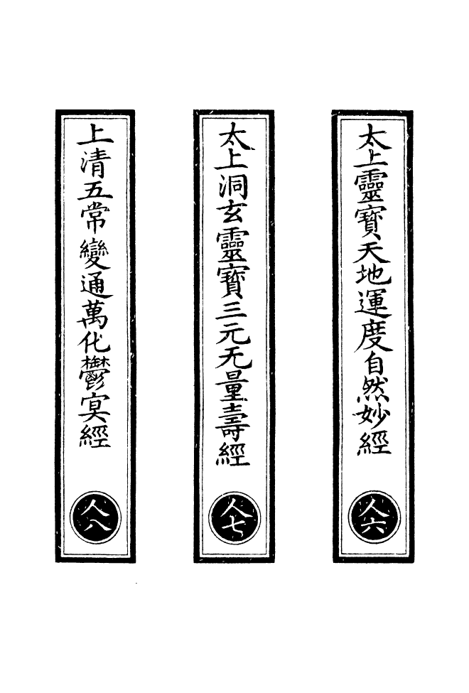 100636-正統道藏(人中)_上海涵芬樓 .pdf_第2页