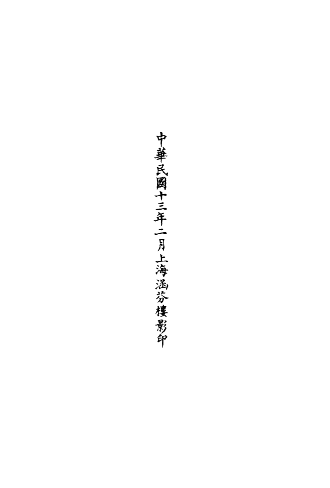 100636-正統道藏(人中)_上海涵芬樓 .pdf_第3页