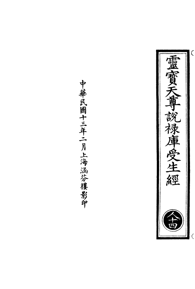 100637-正統道藏(人下)_上海涵芬樓 .pdf_第3页