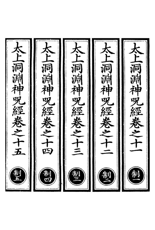 100642-正統道藏(制上)_上海涵芬樓 .pdf_第2页