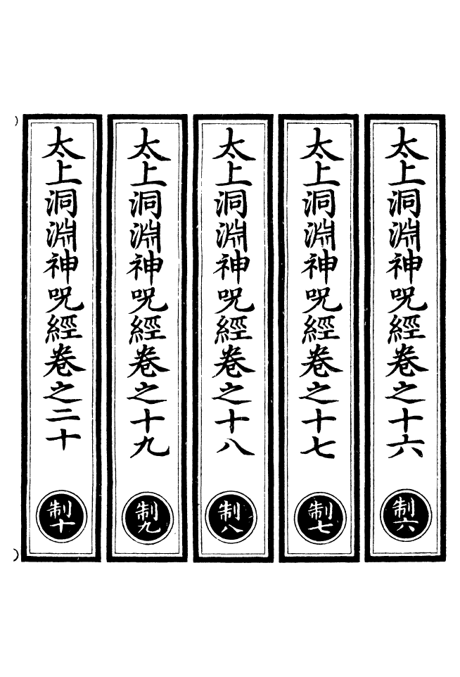 100643-正統道藏(制下)_上海涵芬樓 .pdf_第2页