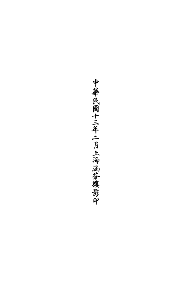 100643-正統道藏(制下)_上海涵芬樓 .pdf_第3页