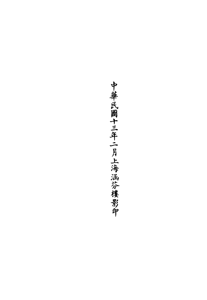 100644-正統道藏(文上)_上海涵芬樓 .pdf_第3页