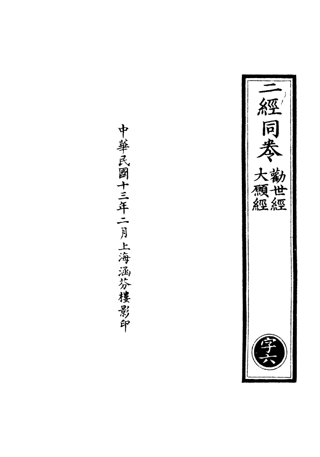 100646-正統道藏(字上)_上海涵芬樓 .pdf_第3页