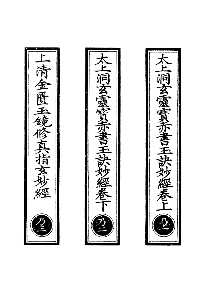 100648-正統道藏(乃上)_上海涵芬樓 .pdf_第2页