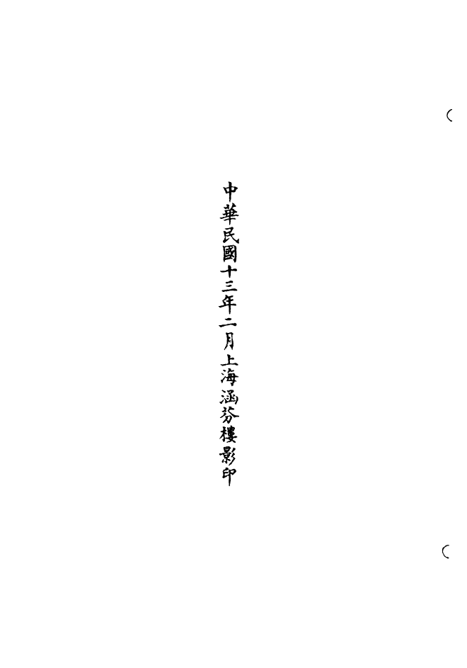 100648-正統道藏(乃上)_上海涵芬樓 .pdf_第3页