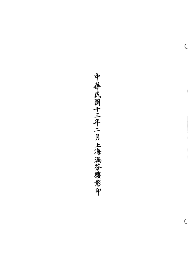 100649-正統道藏(乃中)_上海涵芬樓 .pdf_第3页