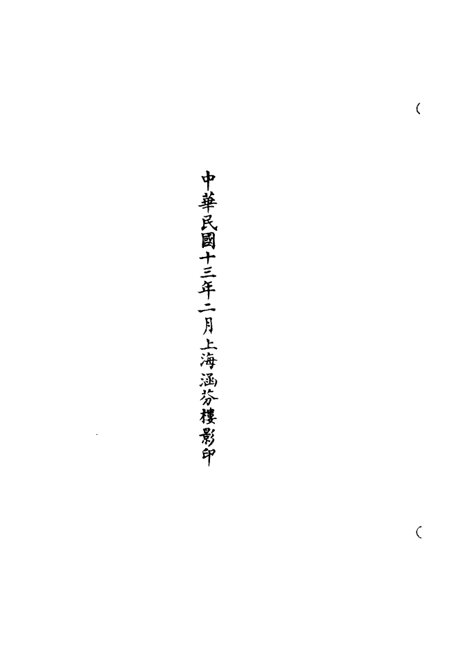 100650-正統道藏(乃下)_上海涵芬樓 .pdf_第2页