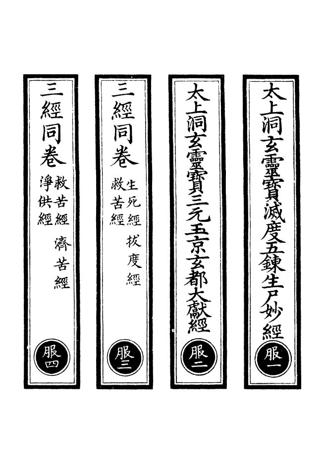 100651-正統道藏(服上)_上海涵芬樓x3_45_47_51 .pdf_第2页