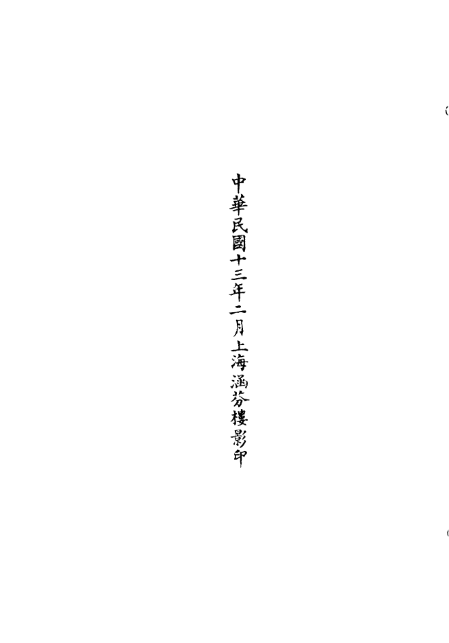 100652-正統道藏(服下)_上海涵芬樓 .pdf_第2页