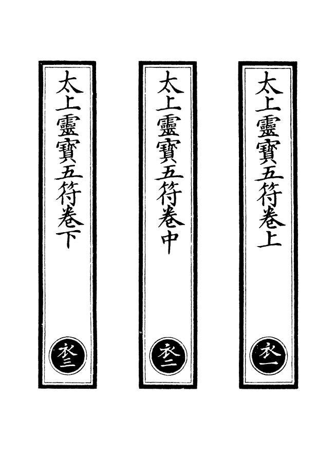 100653-正統道藏(衣上)_上海涵芬樓 .pdf_第2页