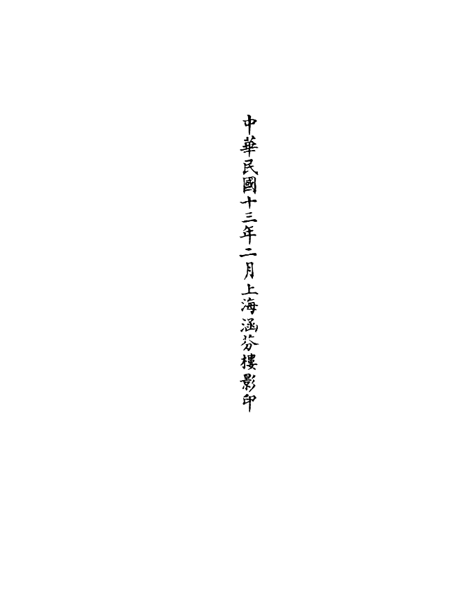 100653-正統道藏(衣上)_上海涵芬樓 .pdf_第3页