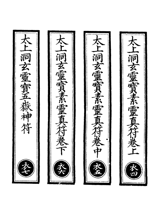 100654-正統道藏(衣中)_上海涵芬樓 .pdf_第2页