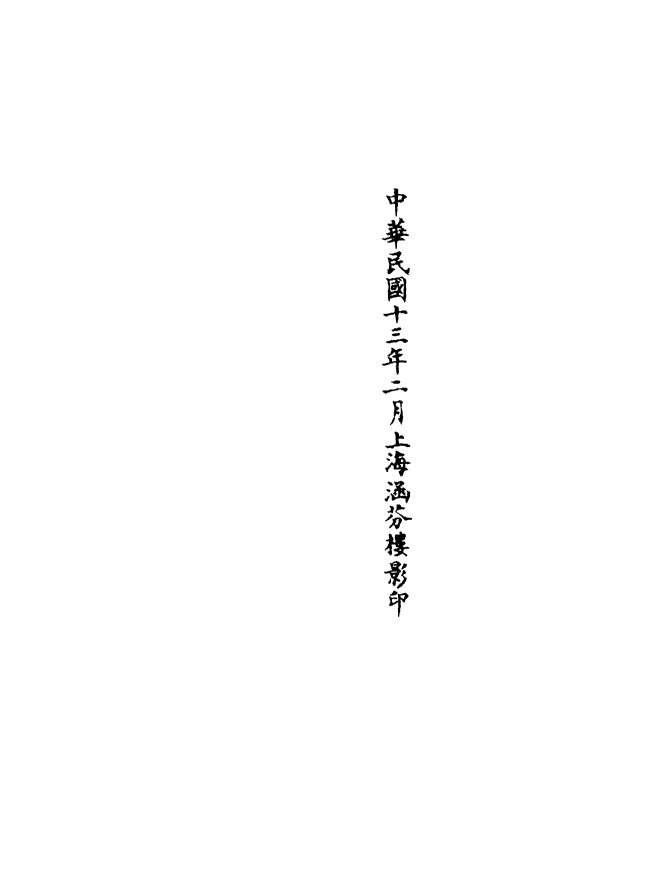 100654-正統道藏(衣中)_上海涵芬樓 .pdf_第3页