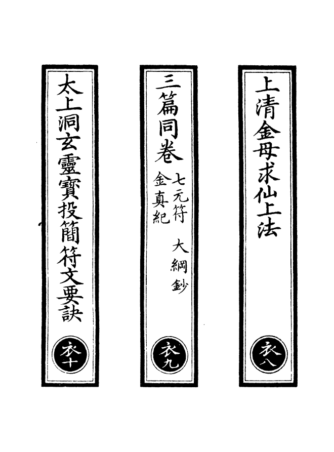 100655-正統道藏(衣下)_上海涵芬樓x2_6_8 .pdf_第2页