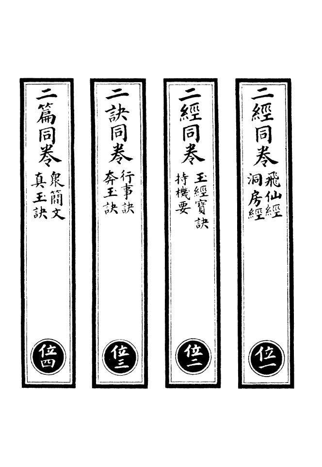 100661-正統道藏(位上)_上海涵芬樓x3_98-100 .pdf_第2页