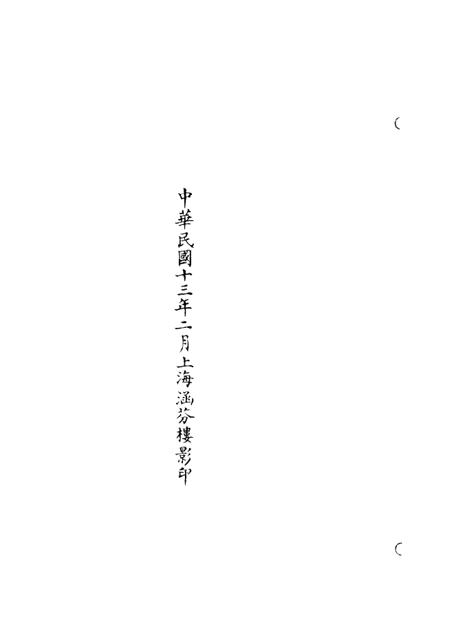 100664-正統道藏(遜中)_上海涵芬樓x1_125 .pdf_第3页