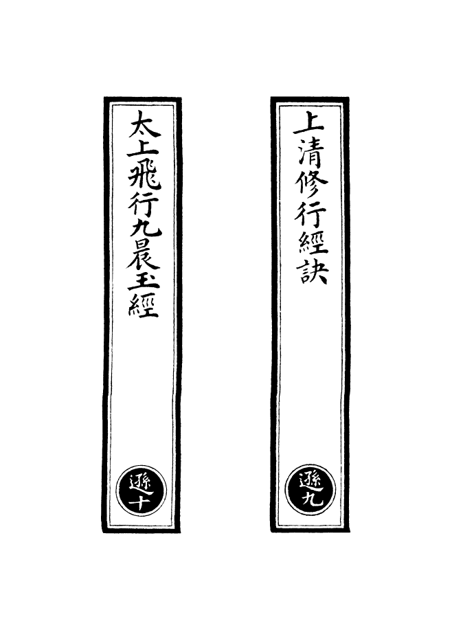 100665-正統道藏(遜下)_上海涵芬樓 .pdf_第2页