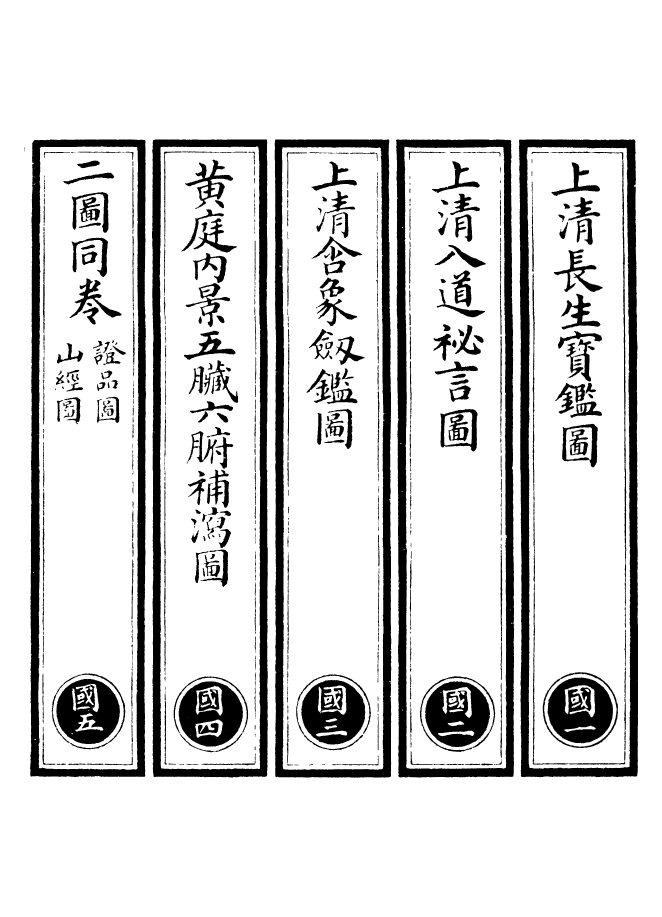 100666-正統道藏(國上)_上海涵芬樓x1_138 .pdf_第2页