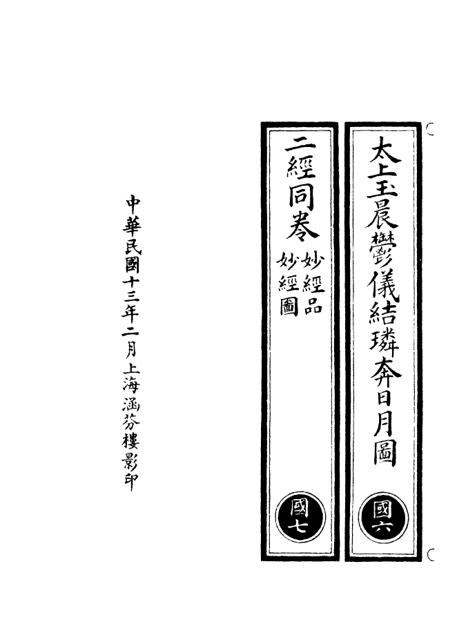 100666-正統道藏(國上)_上海涵芬樓x1_138 .pdf_第3页