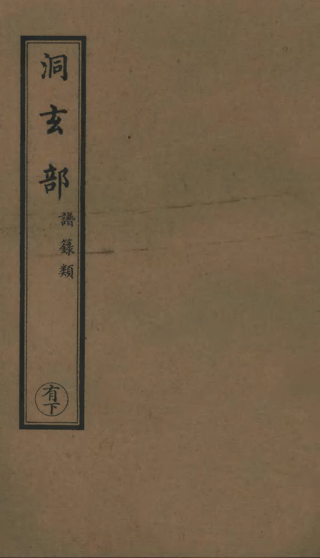 100669-正統道藏(有下)_上海涵芬樓 .pdf_第1页