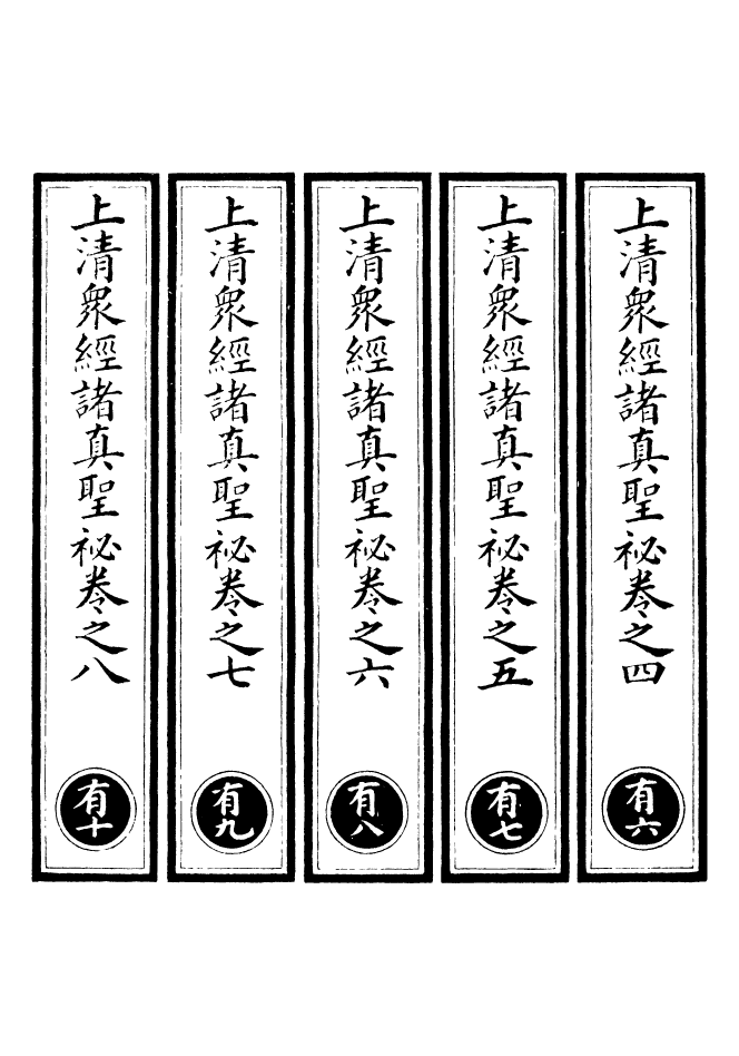 100669-正統道藏(有下)_上海涵芬樓 .pdf_第2页