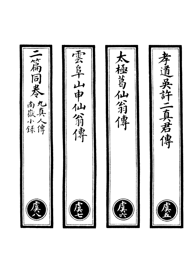 100671-正統道藏(虞下)_上海涵芬樓 .pdf_第2页