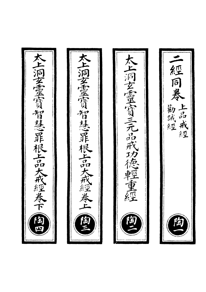 100672-正統道藏(陶上)_上海涵芬樓 .pdf_第2页