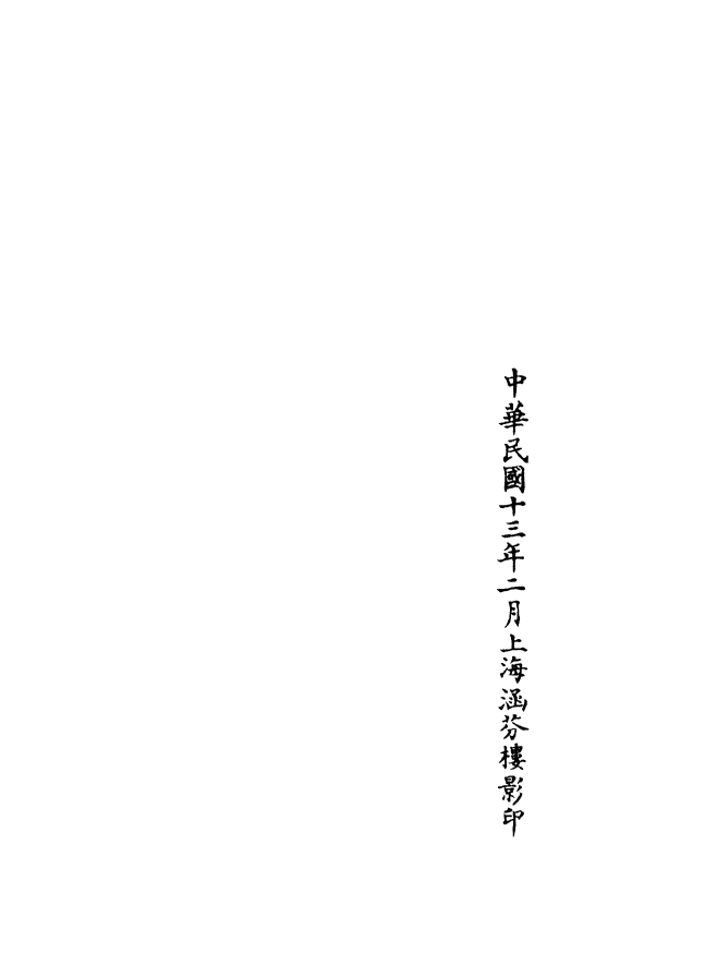 100677-正統道藏(弔下)_上海涵芬樓 .pdf_第3页