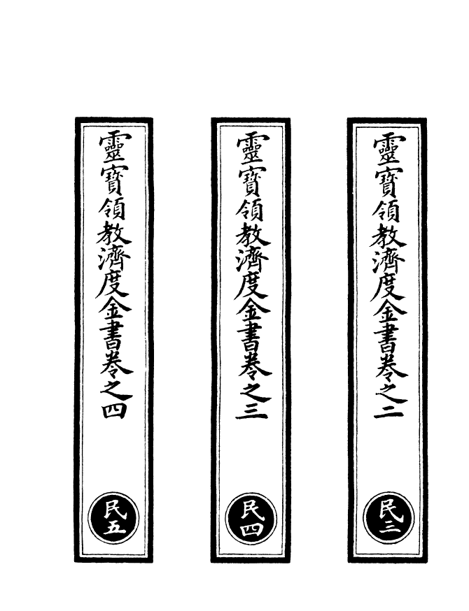 100679-正統道藏(民中)_上海涵芬樓 .pdf_第2页