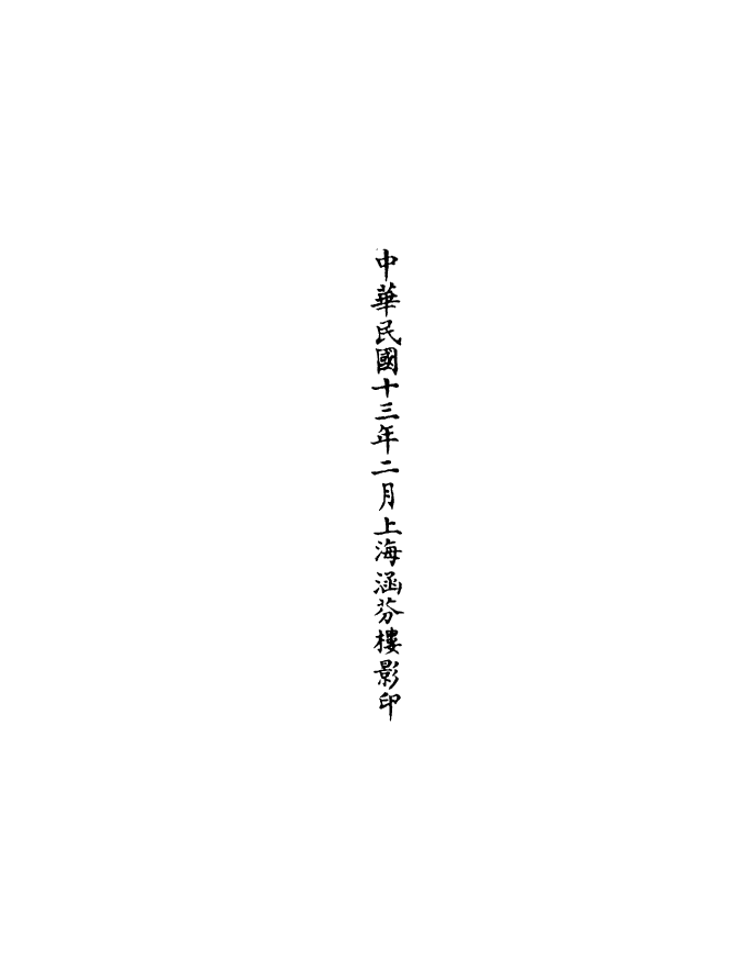 100679-正統道藏(民中)_上海涵芬樓 .pdf_第3页