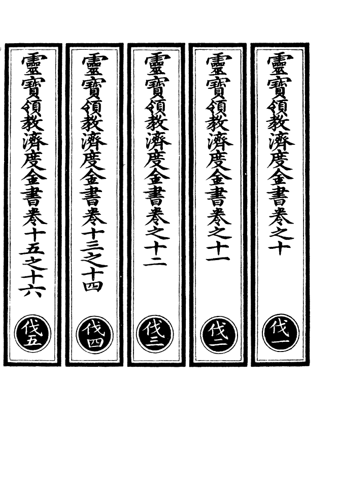 100681-正統道藏(伐上)_上海涵芬樓x3_177-179 .pdf_第2页