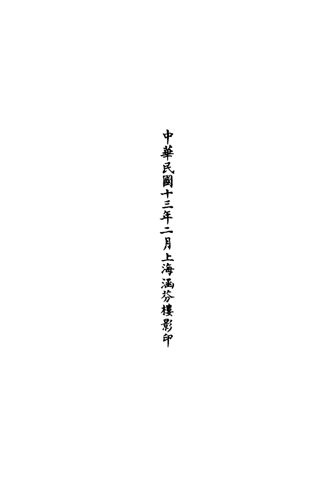 100681-正統道藏(伐上)_上海涵芬樓x3_177-179 .pdf_第3页