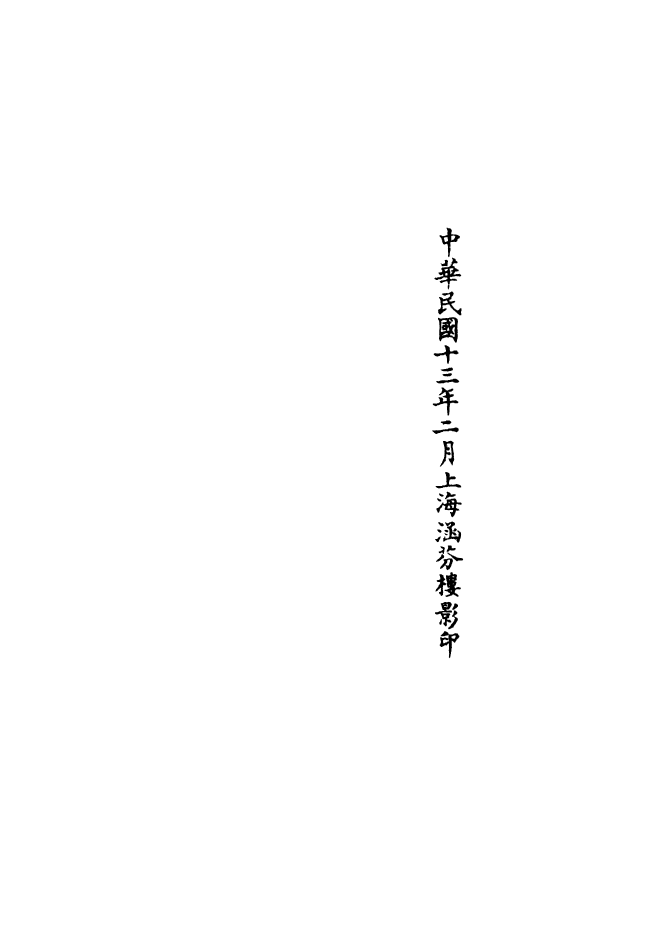 100688-正統道藏(發中)_上海涵芬樓 .pdf_第3页