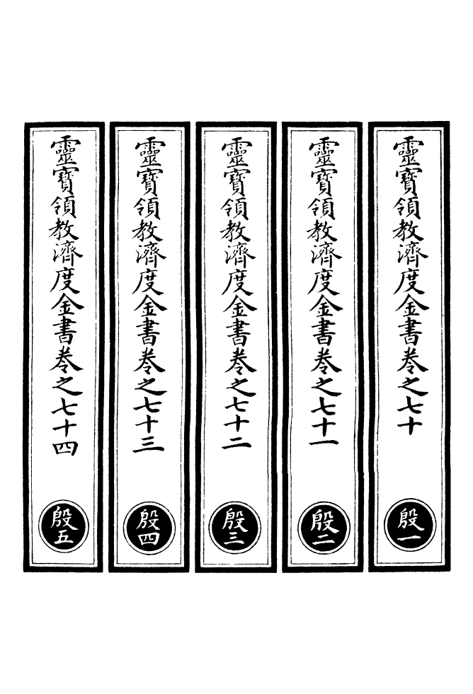 100690-正統道藏(殷上)_上海涵芬樓 .pdf_第2页