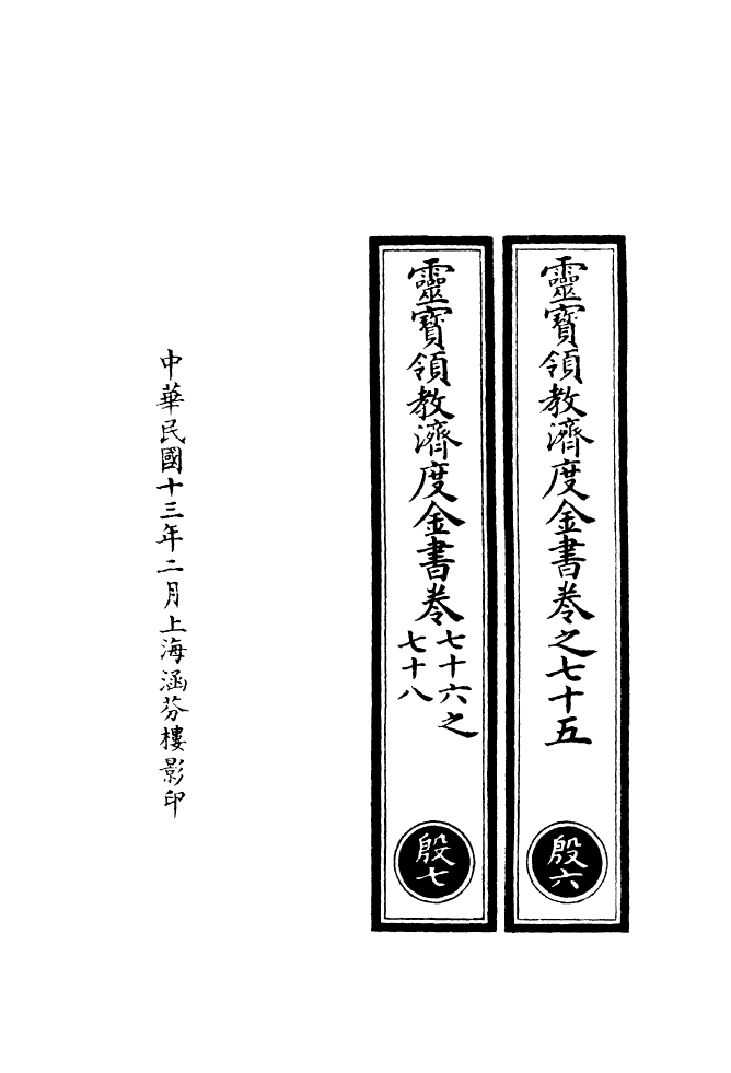 100690-正統道藏(殷上)_上海涵芬樓 .pdf_第3页