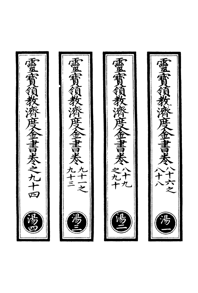 100692-正統道藏(湯上)_上海涵芬樓 .pdf_第2页