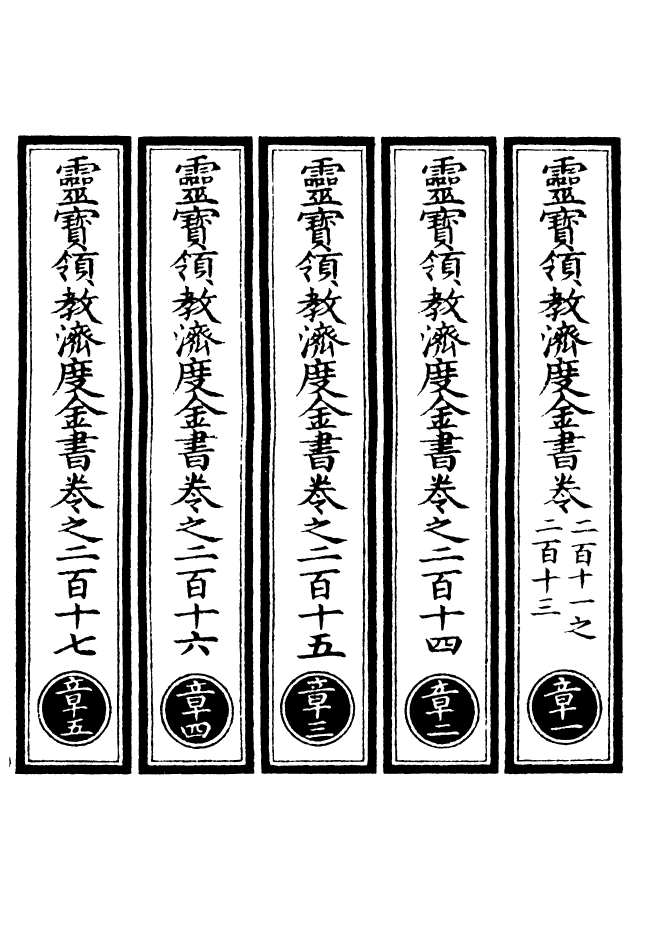 100708-正統道藏(章上)_上海涵芬樓 .pdf_第2页