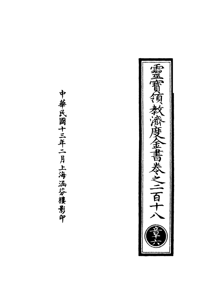 100708-正統道藏(章上)_上海涵芬樓 .pdf_第3页