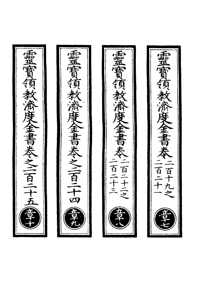 100709-正統道藏(章下)_上海涵芬樓 .pdf_第2页