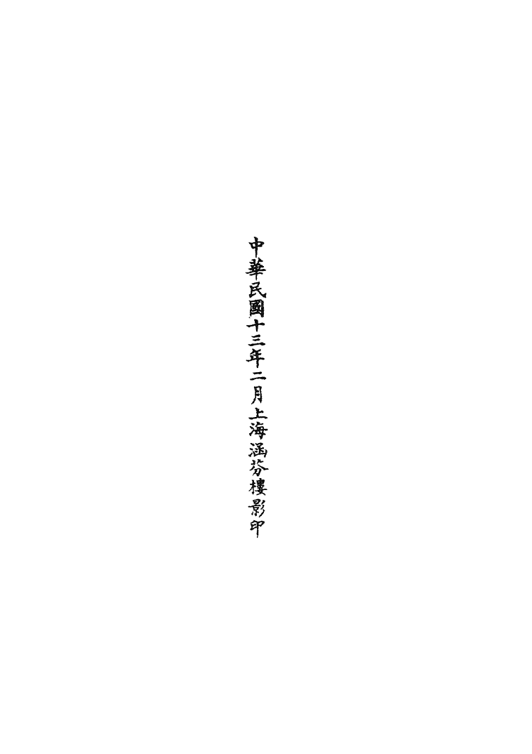 100718-正統道藏(首中)_上海涵芬樓x3_34_97_100_m17 .pdf_第3页