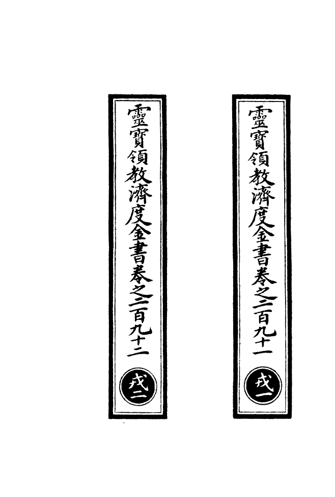 100726-正統道藏(戎上)_上海涵芬樓x1_15 .pdf_第2页