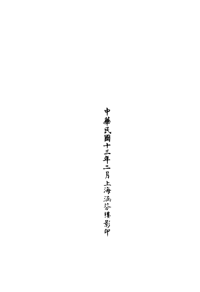 100726-正統道藏(戎上)_上海涵芬樓x1_15 .pdf_第3页